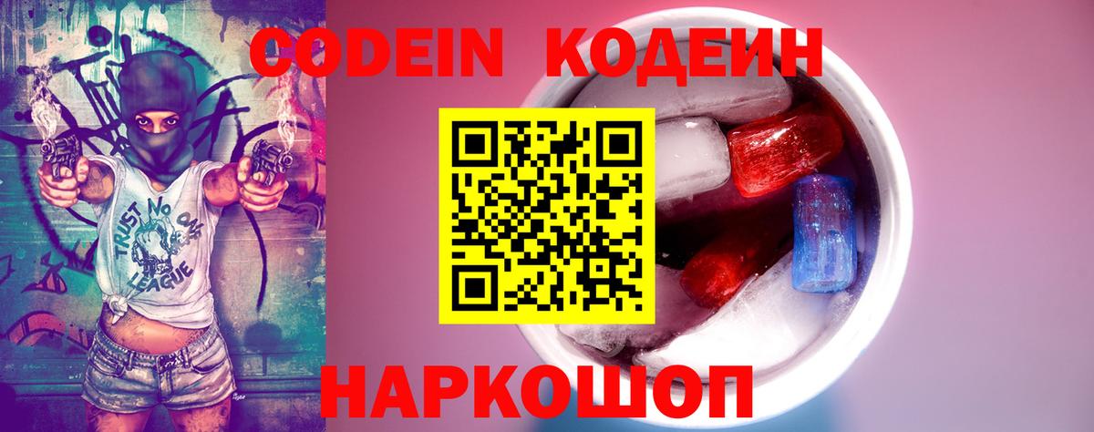 Кодеин Purple Drank Кореновск