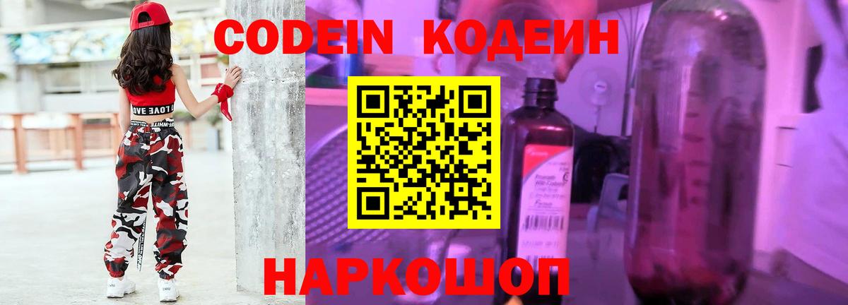 Кореновск  Codein Purple Drank  Кодеин напиток Lean (лин)  Вход с VPN 
